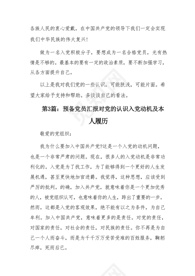 对党的认识和入党动机