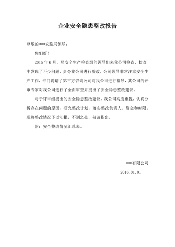 安全生产整改报告