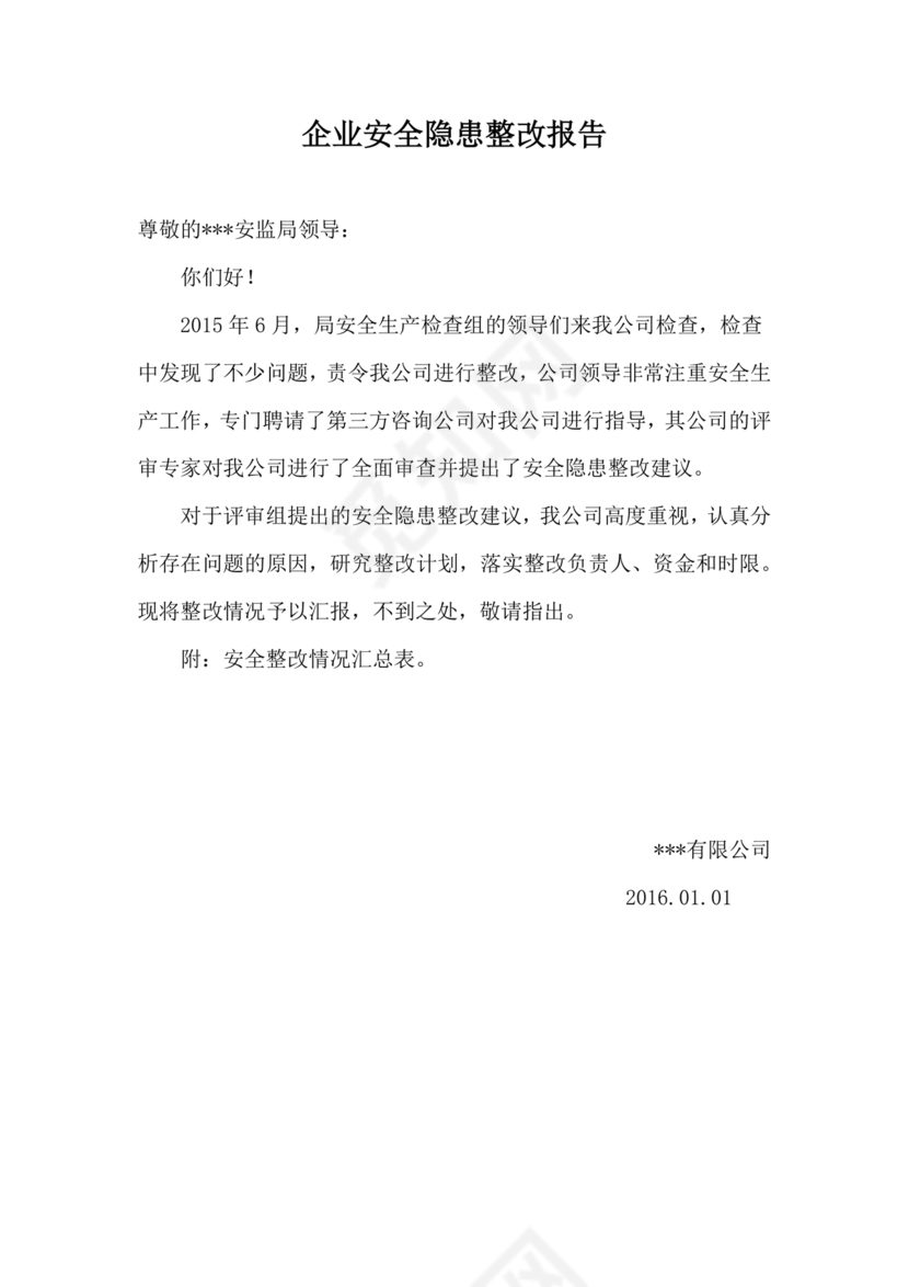 安全生产整改报告