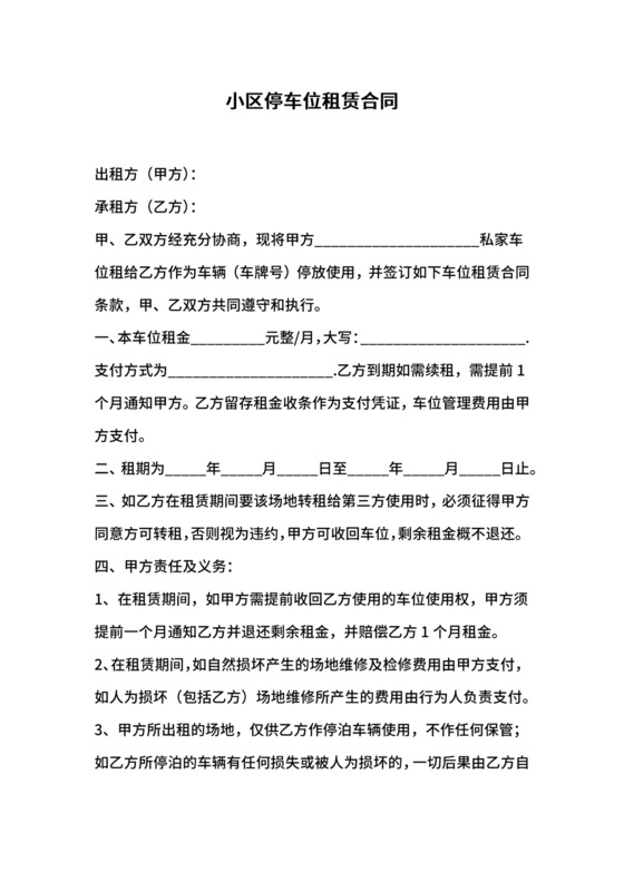 个人车位租赁协议