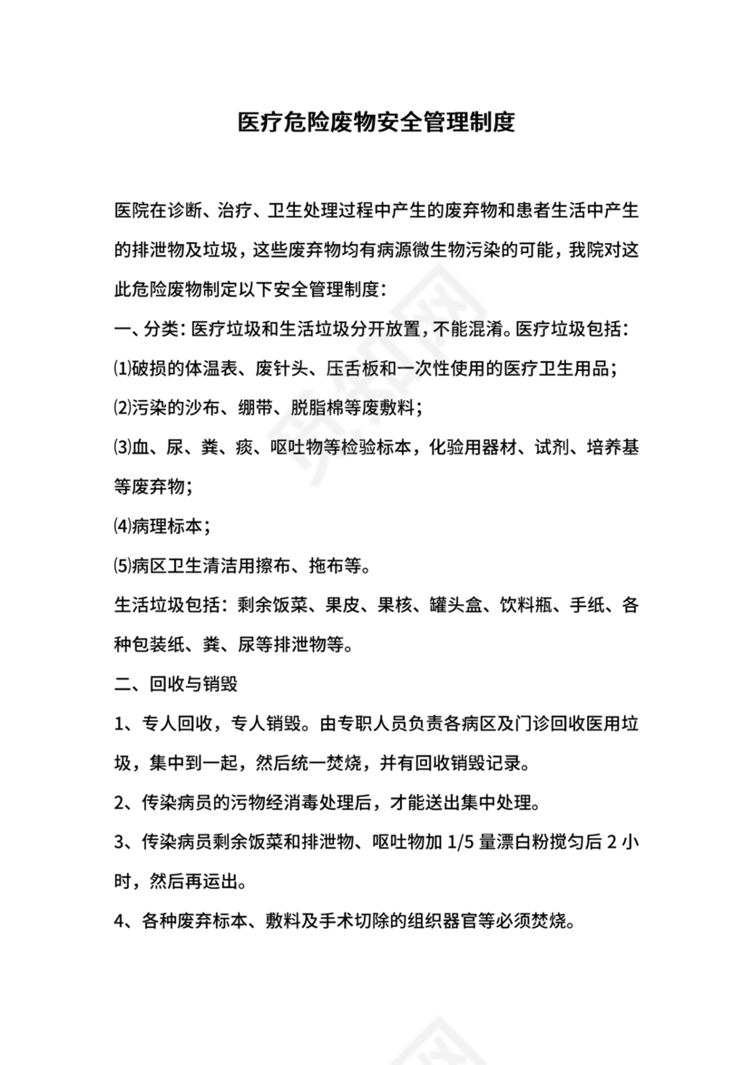 医疗废物管理制度