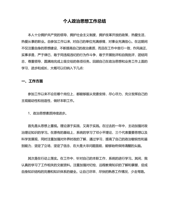 思想政治方面个人总结100字