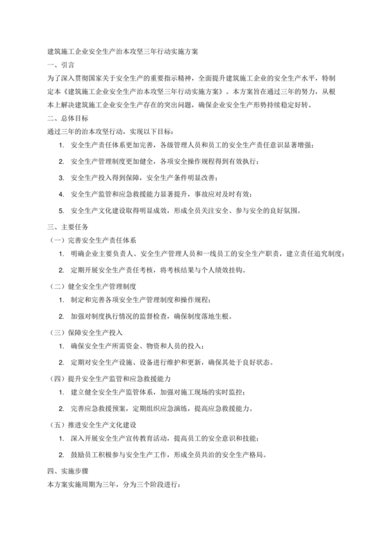 安全生产治本攻坚三年行动方案