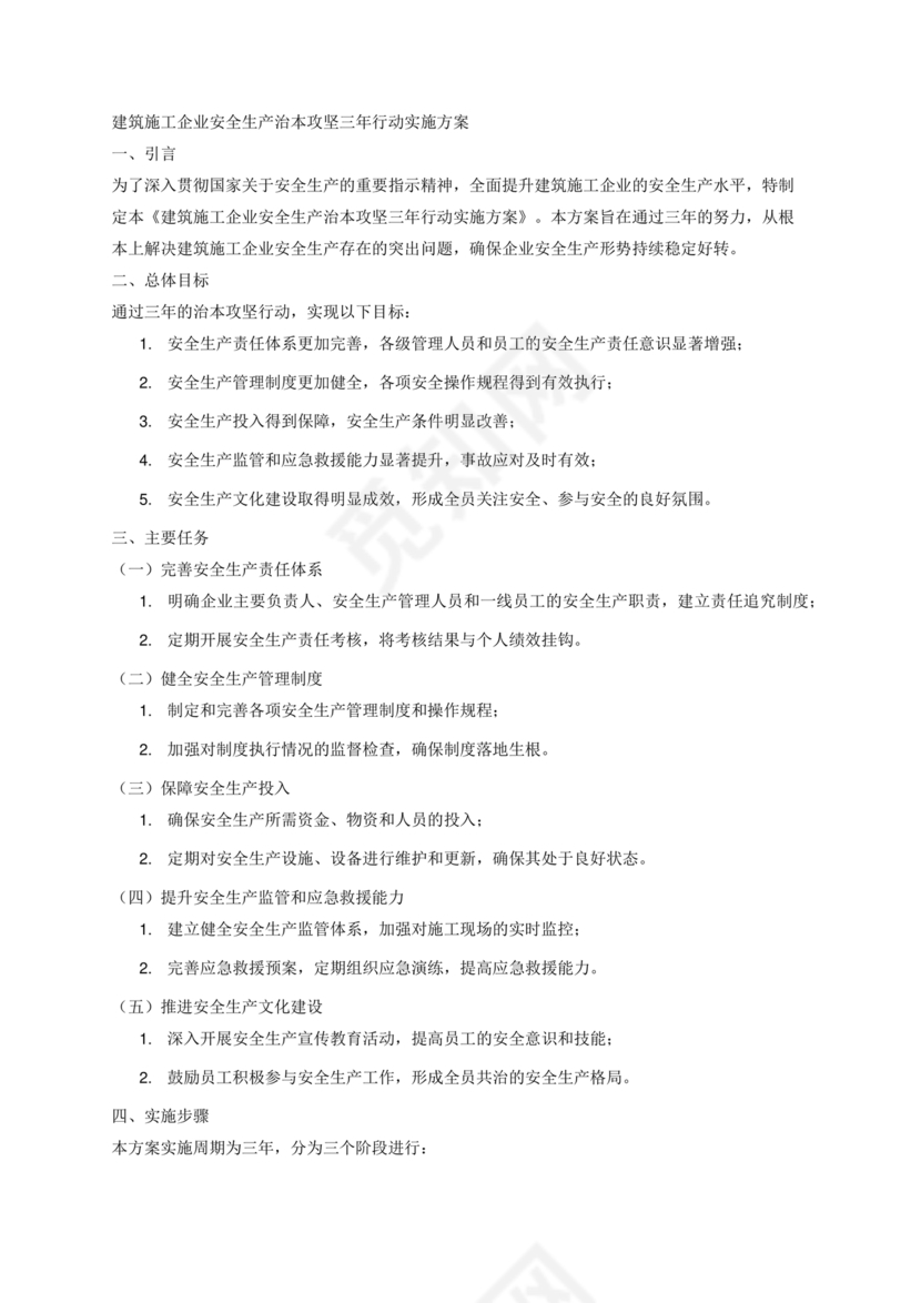 安全生产治本攻坚三年行动方案