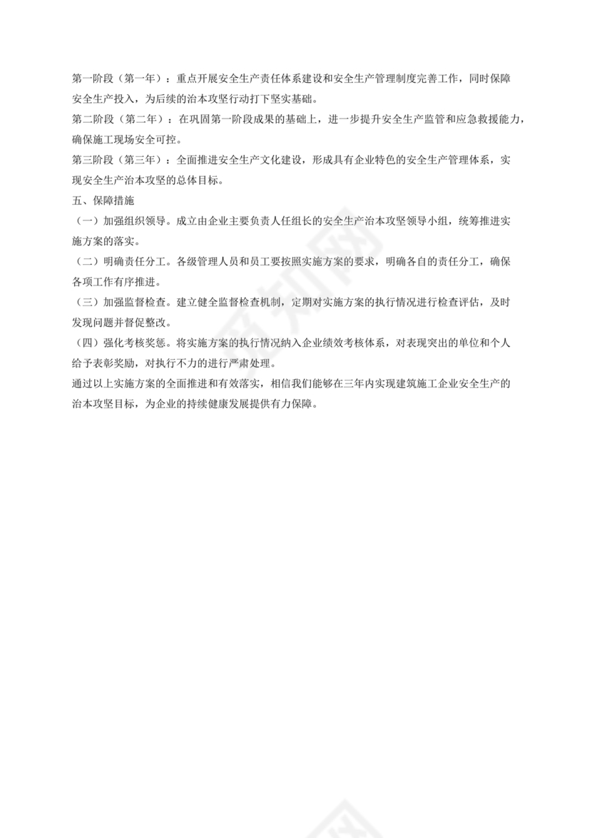 安全生产治本攻坚三年行动方案