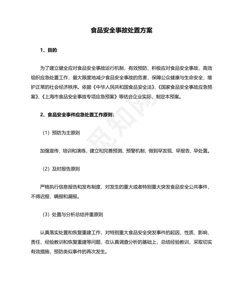 食品安全事故处置方案