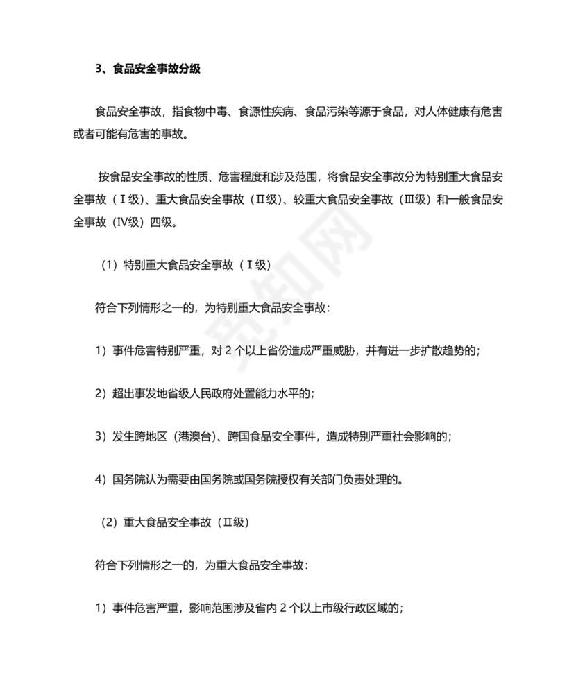 食品安全事故处置方案