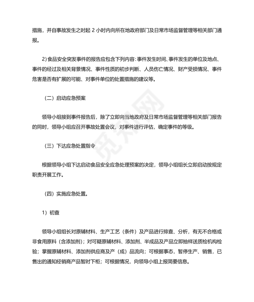 食品安全事故处置方案