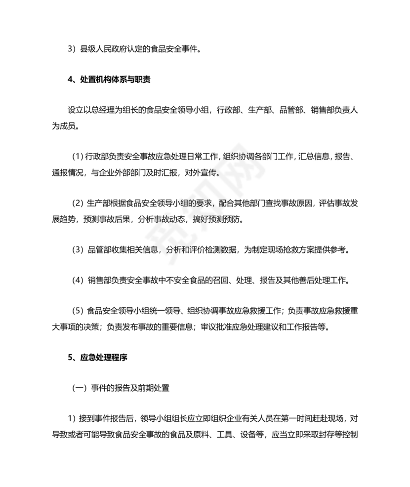 食品安全事故处置方案