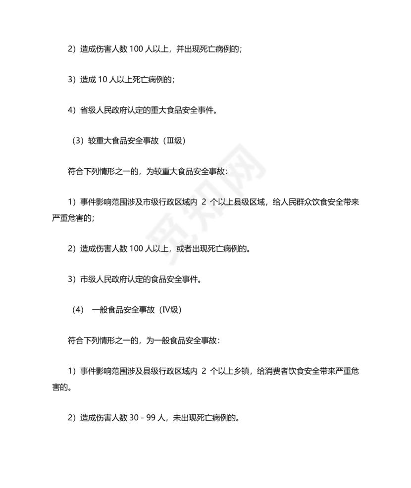 食品安全事故处置方案