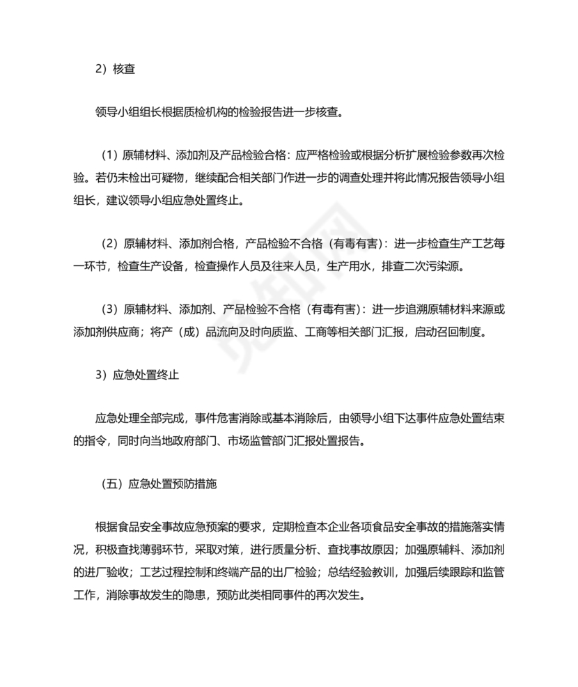 食品安全事故处置方案