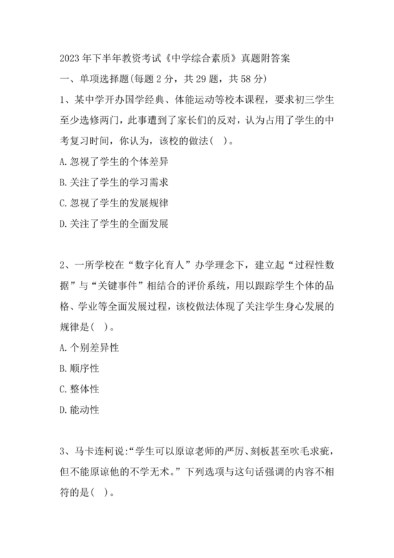 教师资格证综合素质考试真题及答案