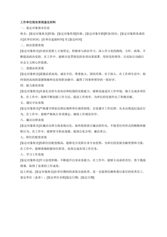 工作单位的现实表现材料