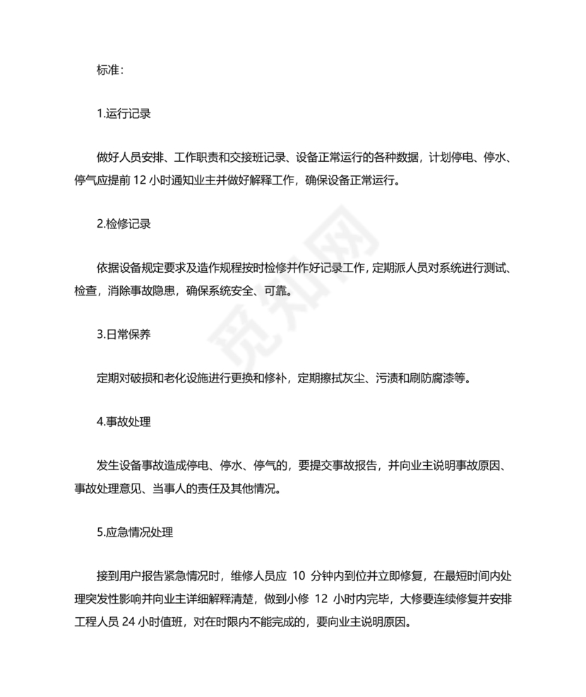 物业服务标准及内容