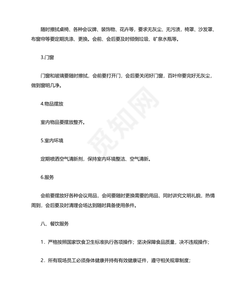 物业服务标准及内容