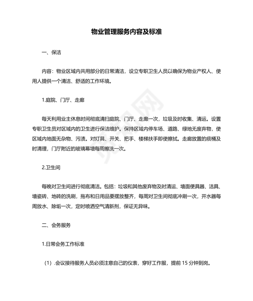 物业服务标准及内容