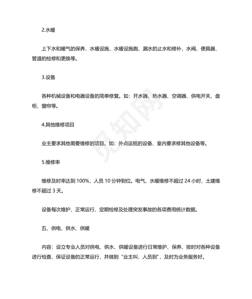 物业服务标准及内容