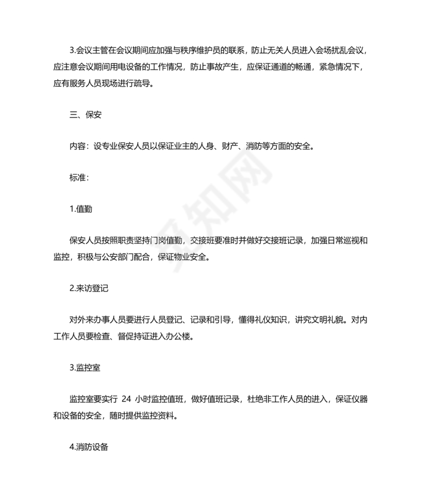 物业服务标准及内容