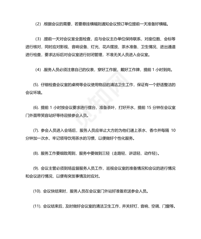 物业服务标准及内容