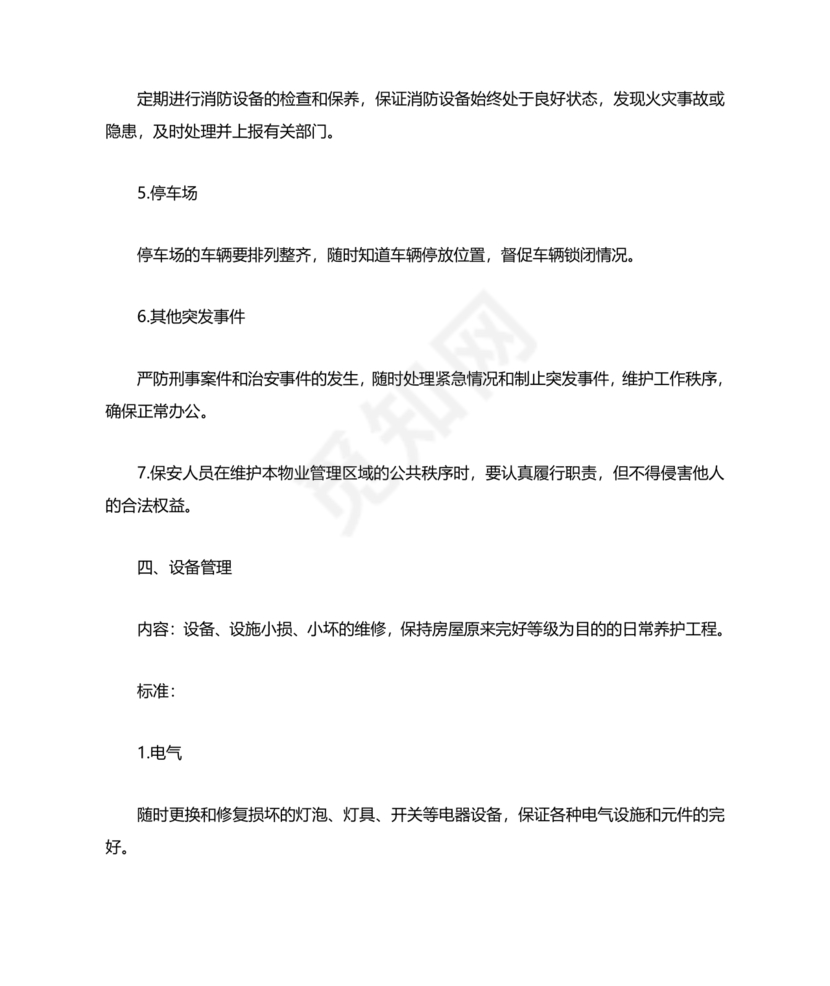 物业服务标准及内容