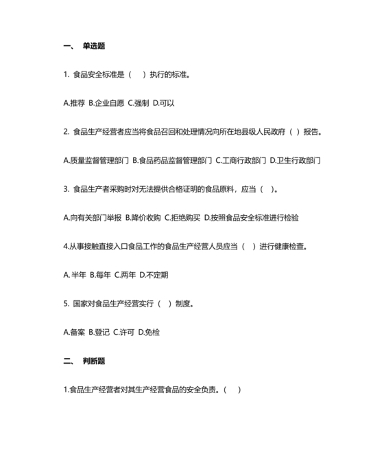食品安全知识考试题及答案
