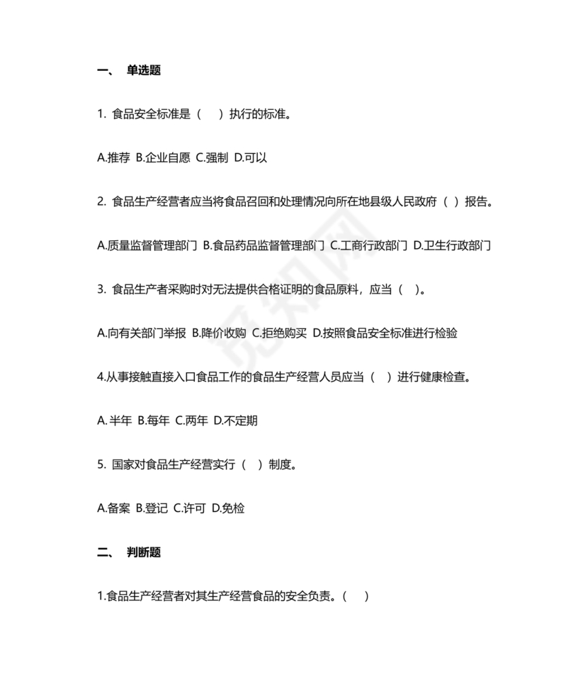 食品安全知识考试题及答案