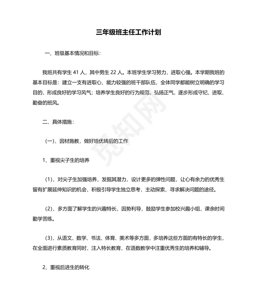 三年级班主任工作计划