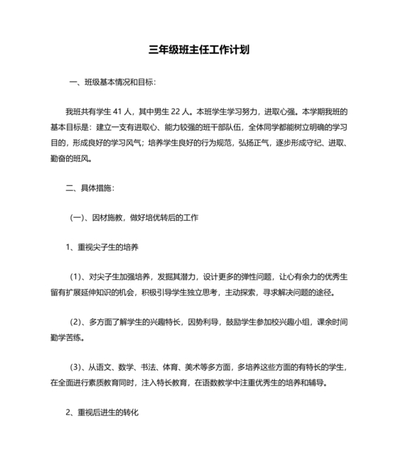 三年级班主任工作计划
