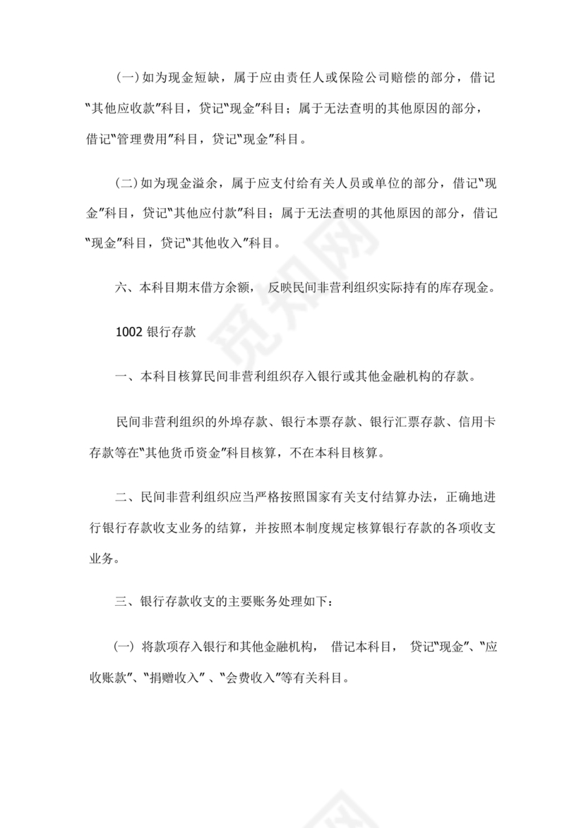 民间非营利组织会计制度