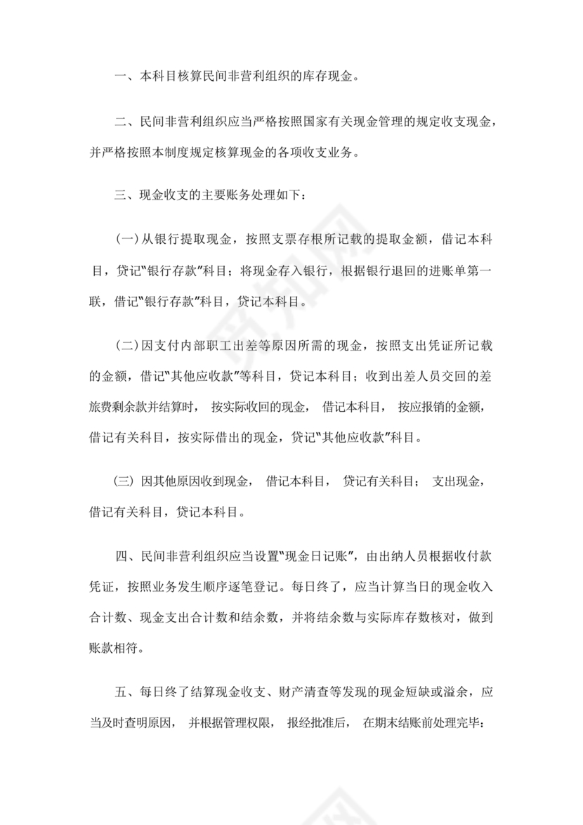 民间非营利组织会计制度