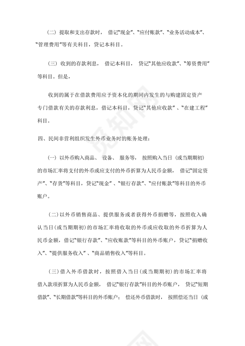 民间非营利组织会计制度