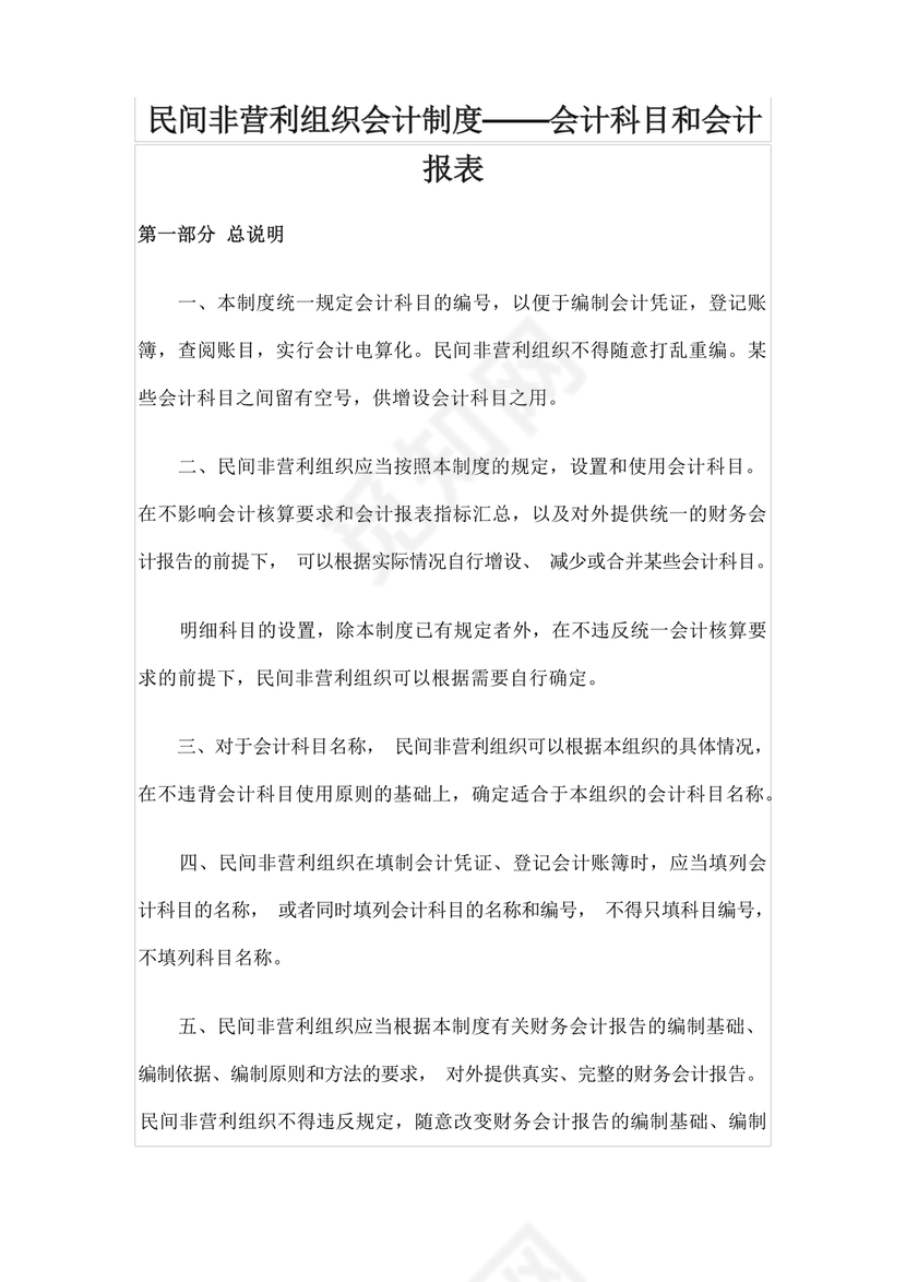 民间非营利组织会计制度