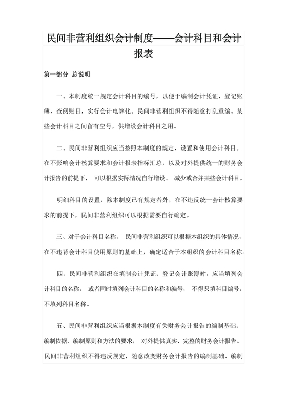 民间非营利组织会计制度