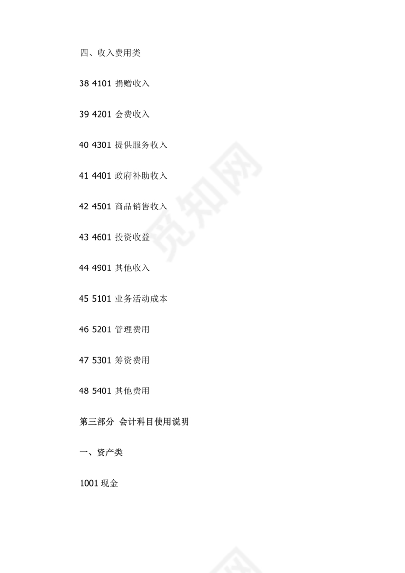 民间非营利组织会计制度