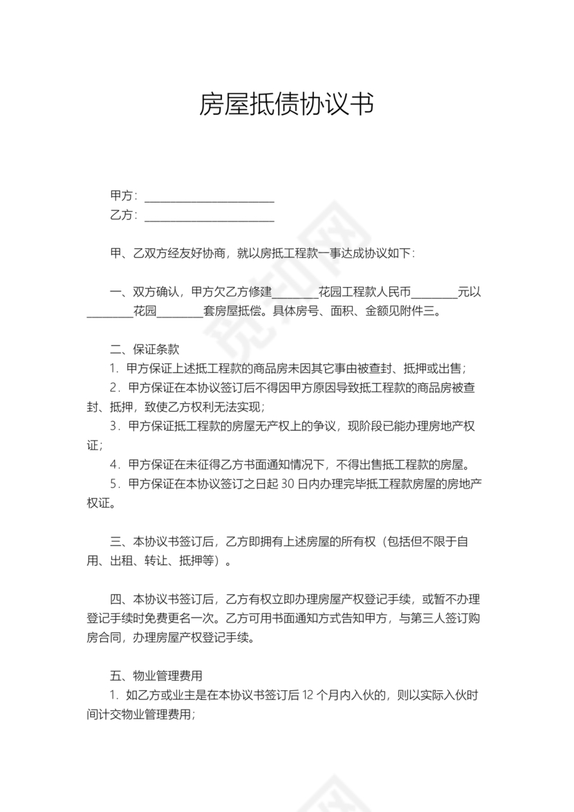 房屋抵债合同协议书