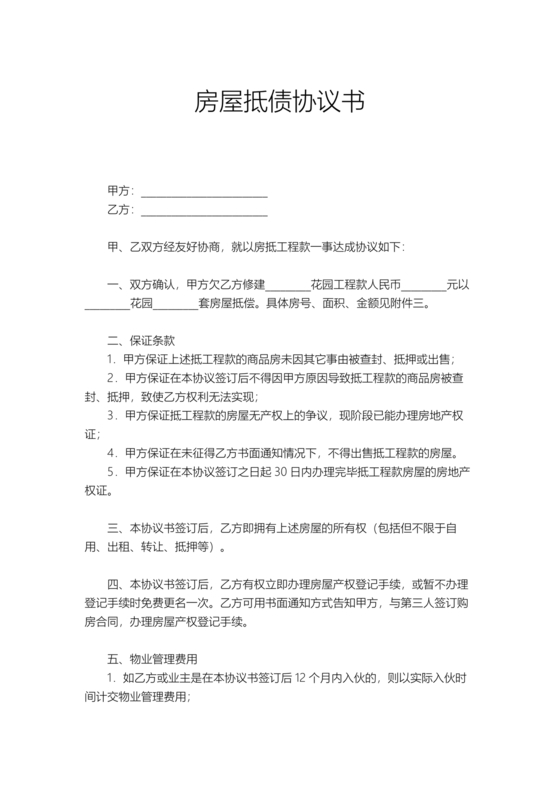 房屋抵债合同协议书