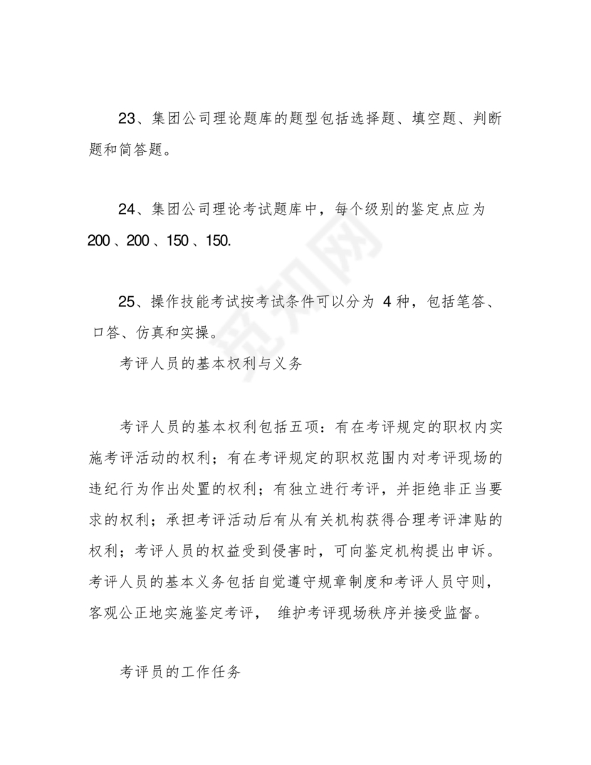 考评员考试题库及答案