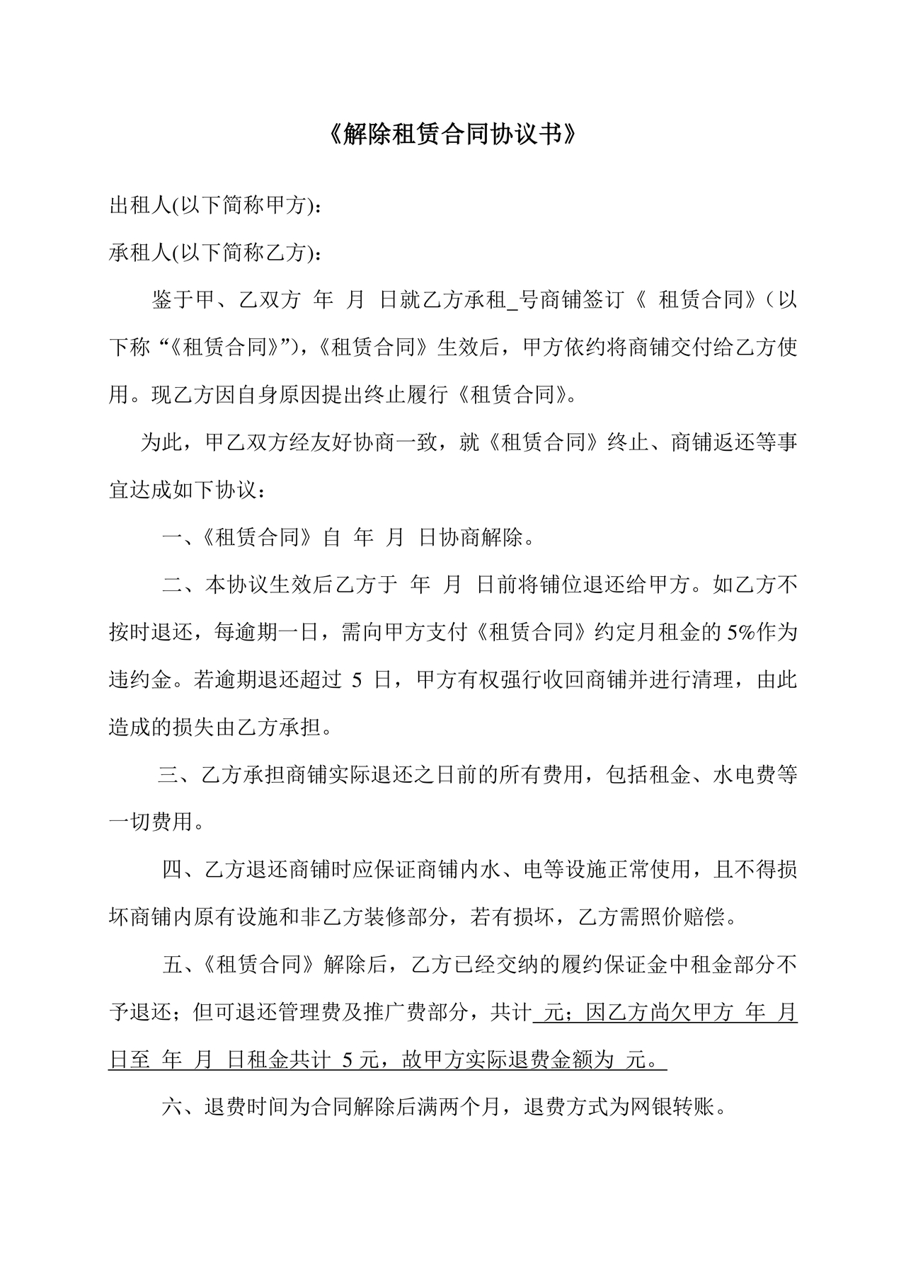 解除租赁合同协议书