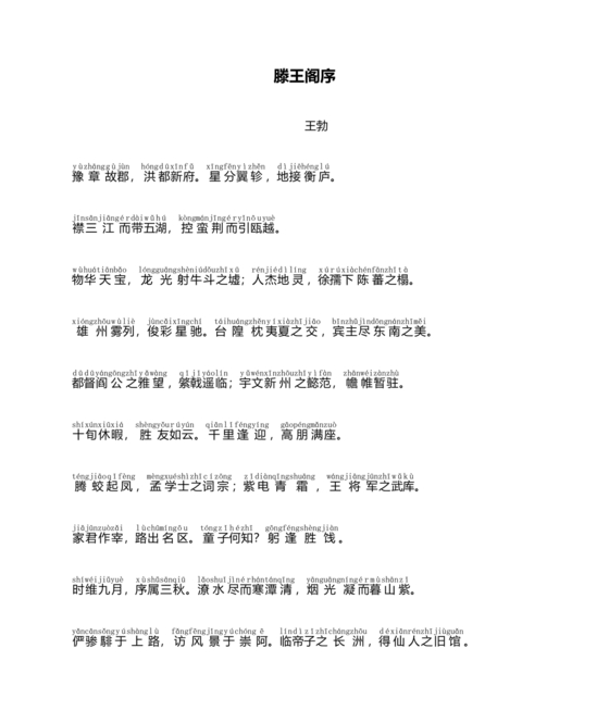 滕王阁序带拼音全文