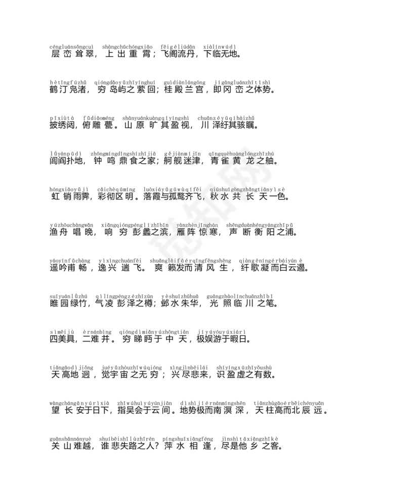 滕王阁序带拼音全文