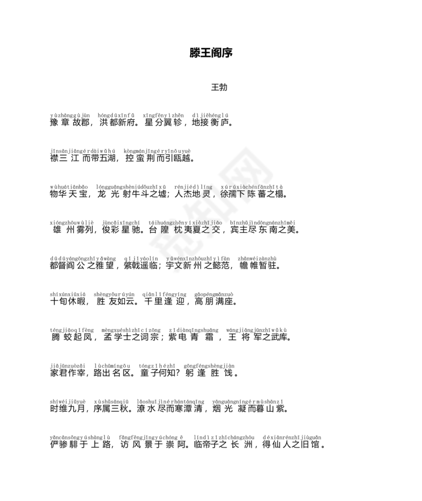 滕王阁序带拼音全文