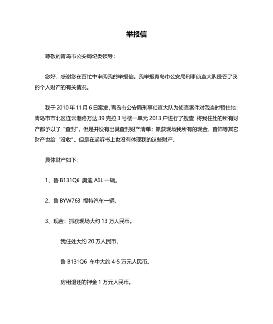 举报信的范本怎么写