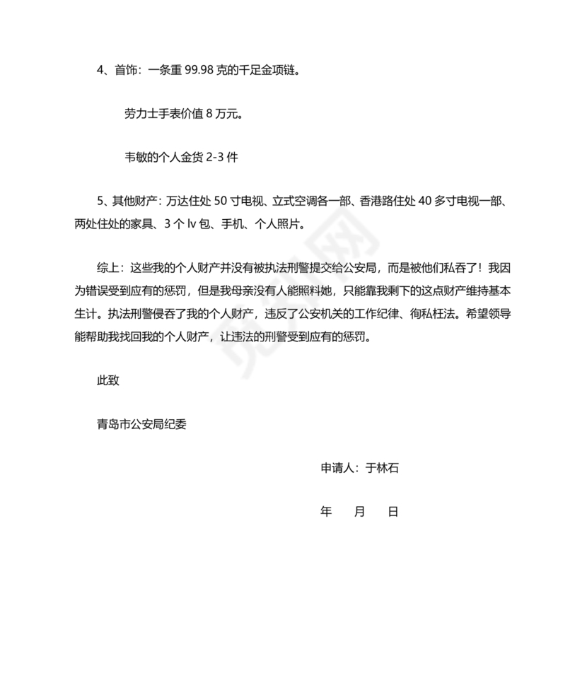 举报信的范本怎么写