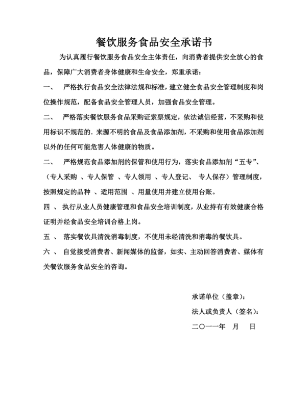 食品安全承诺书