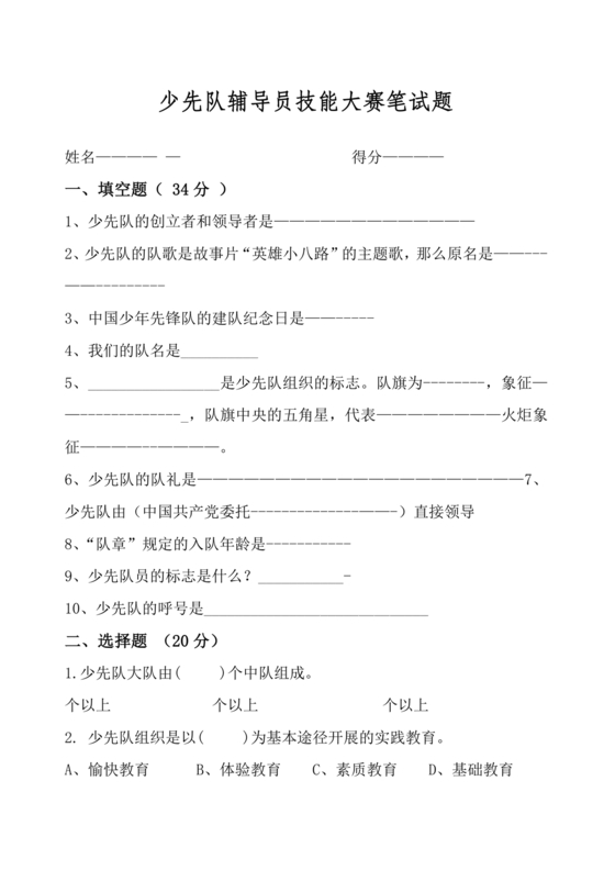 少先队辅导员技能大赛笔试题库