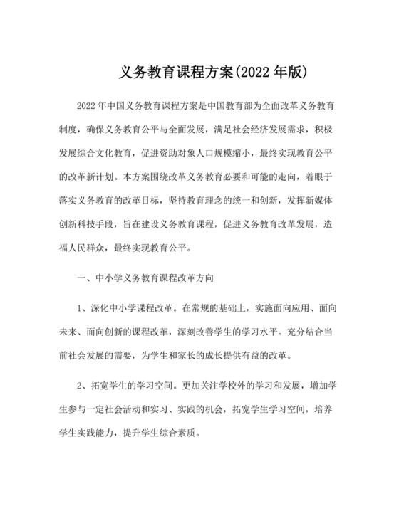 2022年版义务教育课程方案