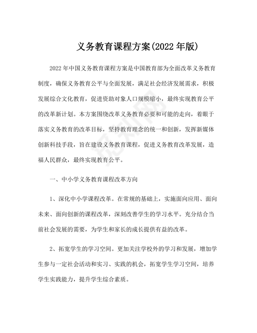 2022年版义务教育课程方案