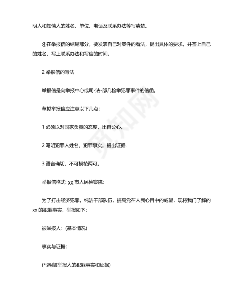 举报材料怎么写范文