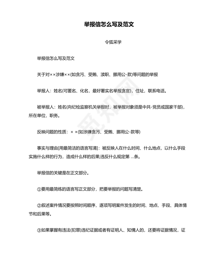 举报材料怎么写范文