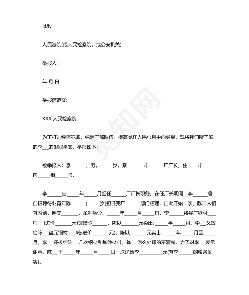 举报材料怎么写范文